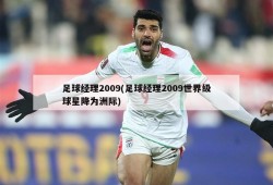 足球经理2009(足球经理2009世界级球星降为洲际)