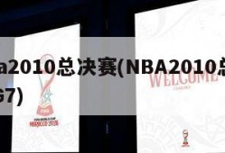 nba2010总决赛(NBA2010总决赛G7)